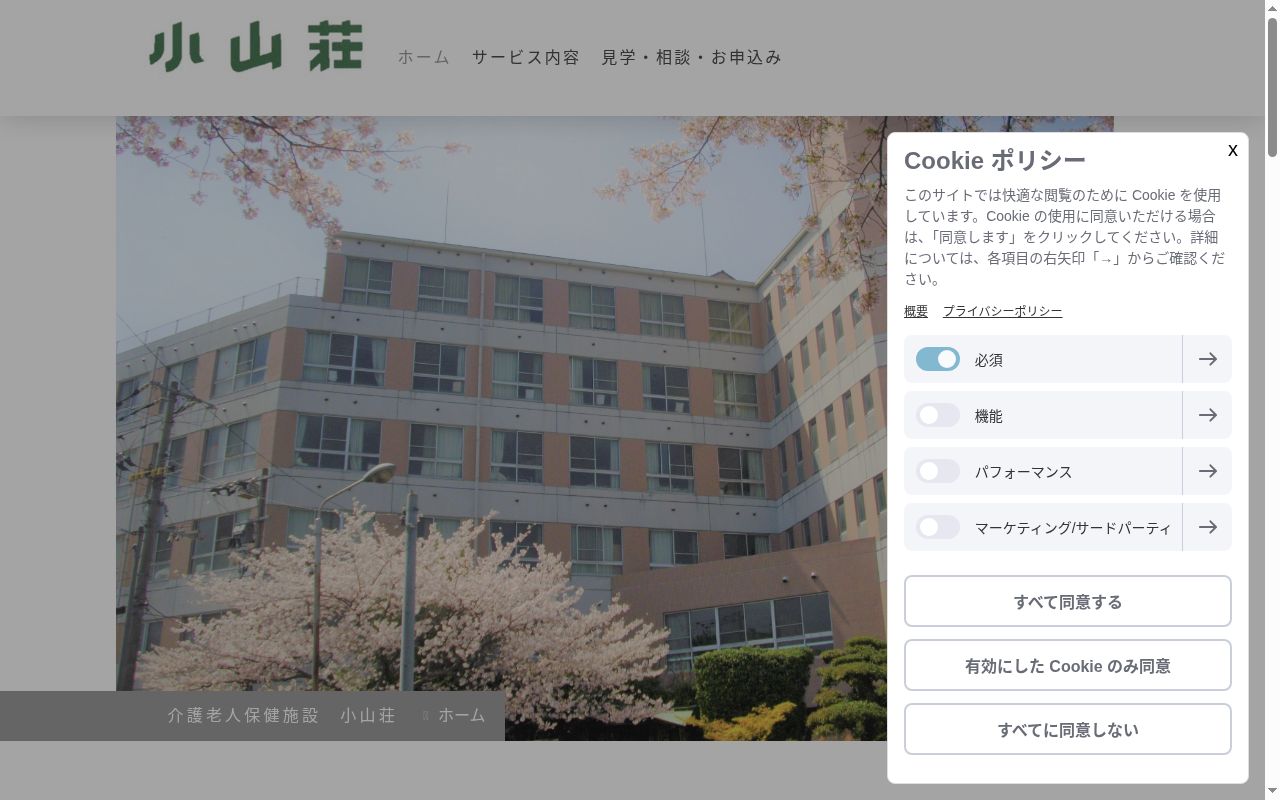 介護老人保健施設 小山荘の公式サイトのスクリーンショット