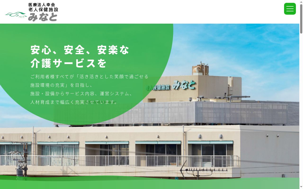 老人保健施設みなとの公式サイトのスクリーンショット
