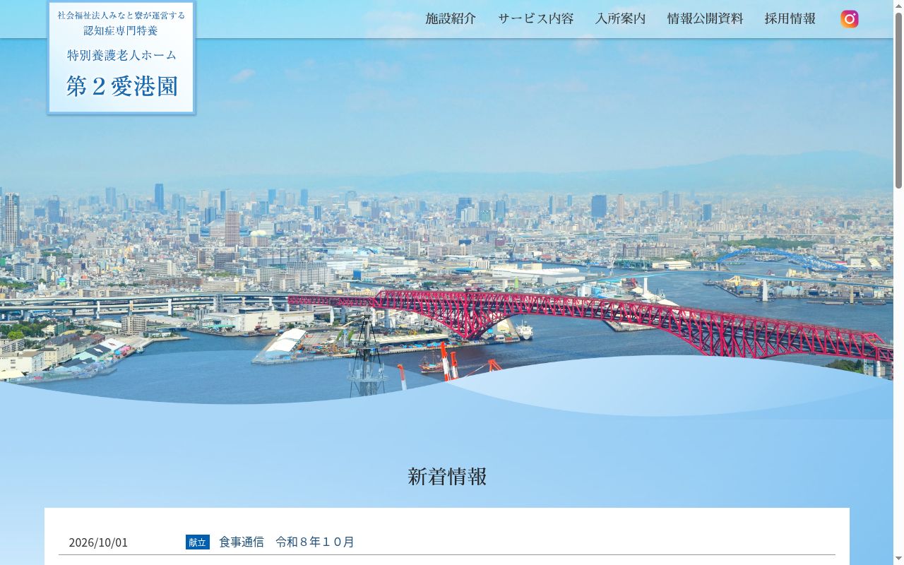 特別養護老人ホーム第２愛港園の公式サイトのスクリーンショット