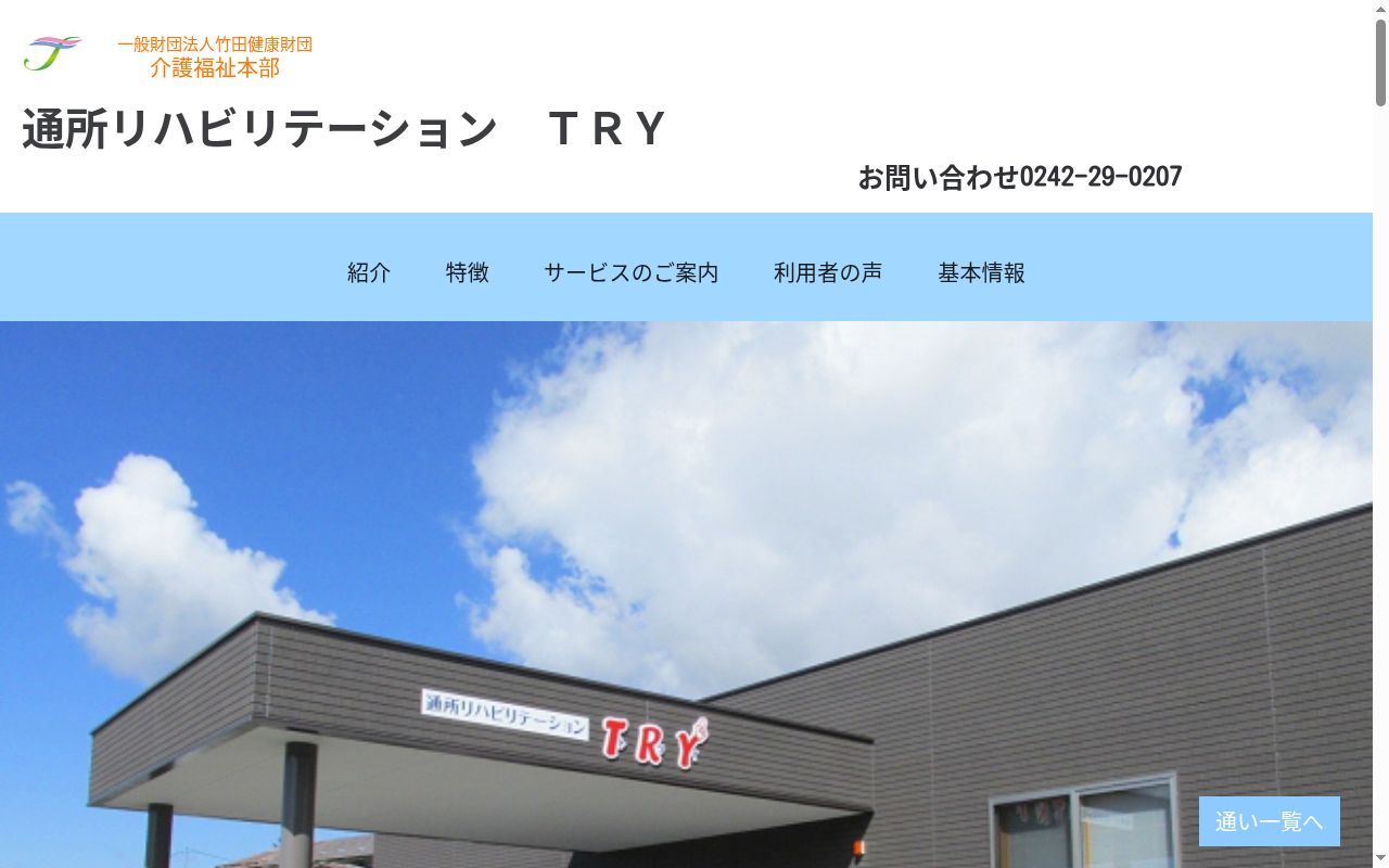 通所リハビリテーションTRYの公式サイトのスクリーンショット