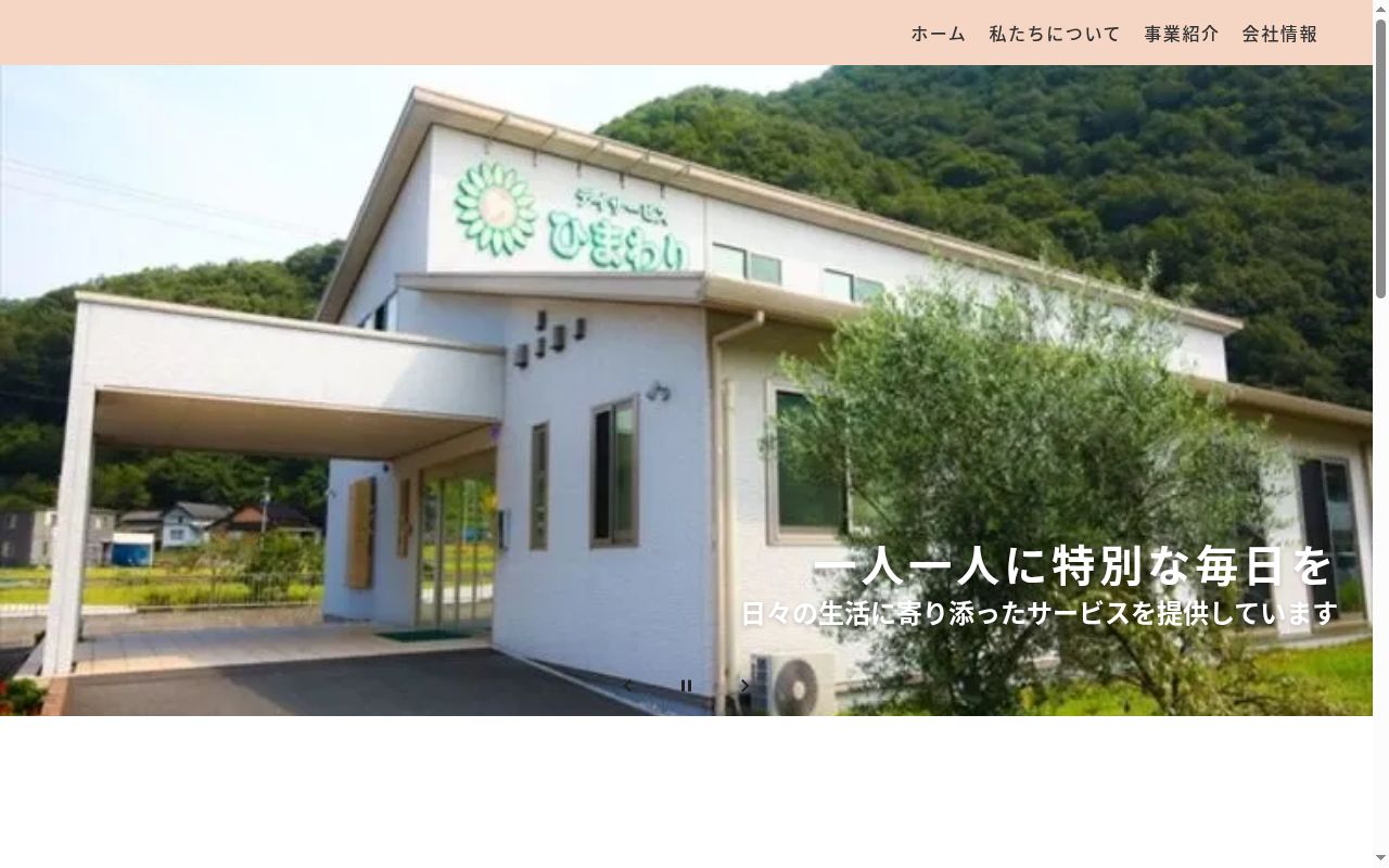 デイサービスひまわりの公式サイトのスクリーンショット