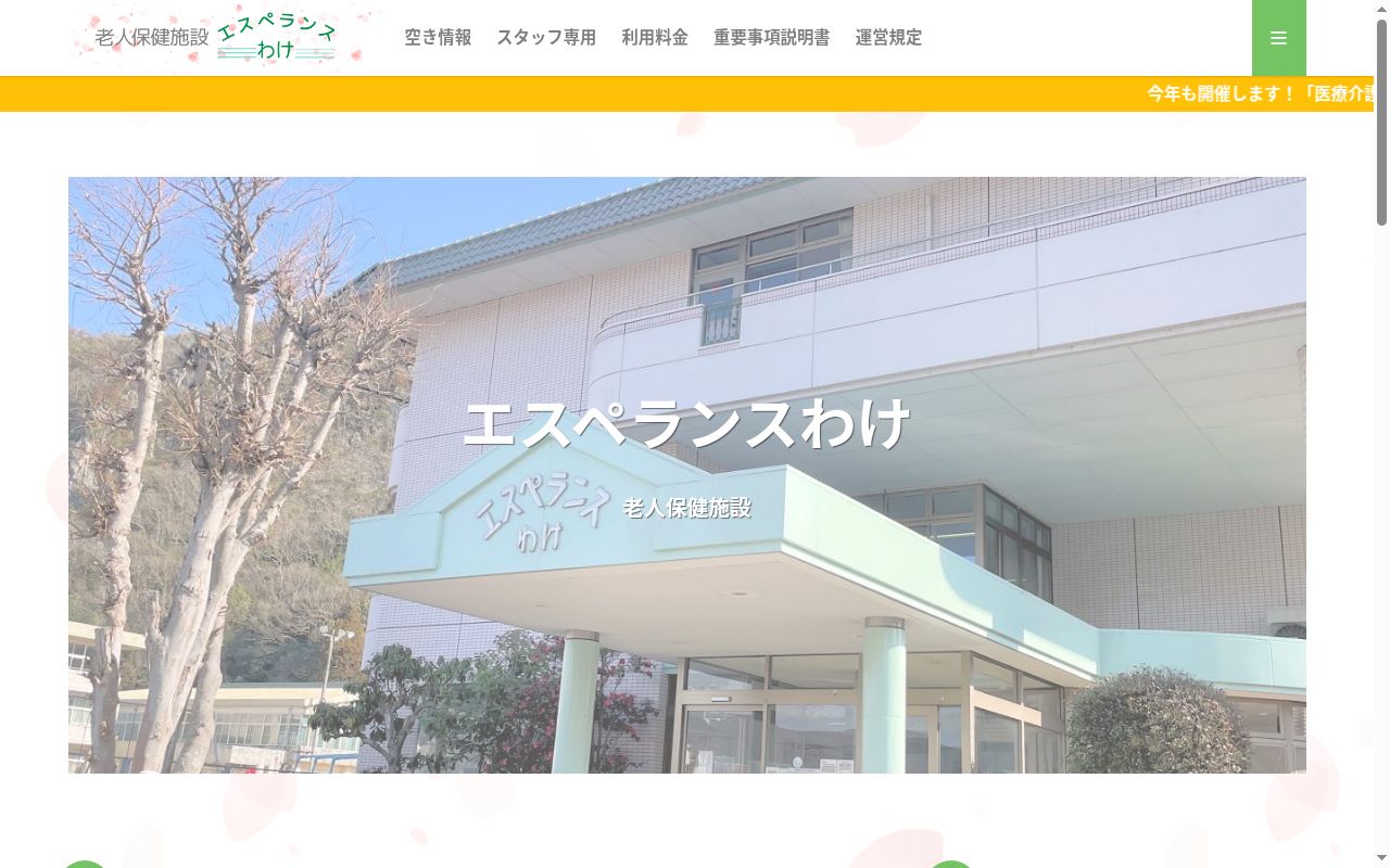 老人保健施設エスペランスわけの公式サイトのスクリーンショット