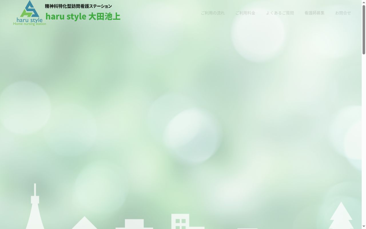 訪問看護ステーションharustyle大田池上の公式サイトのスクリーンショット
