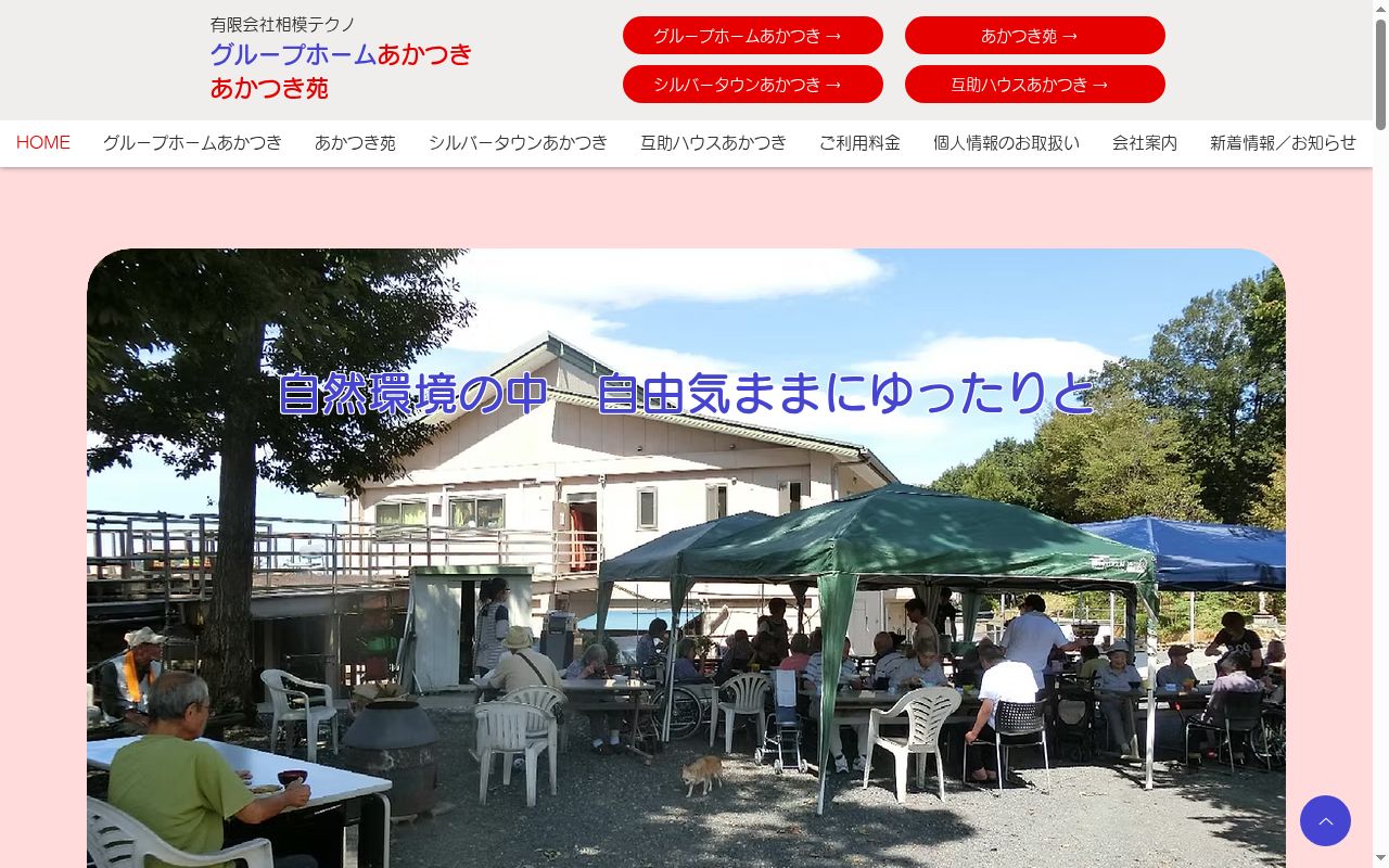 グループホームあかつきの公式サイトのスクリーンショット