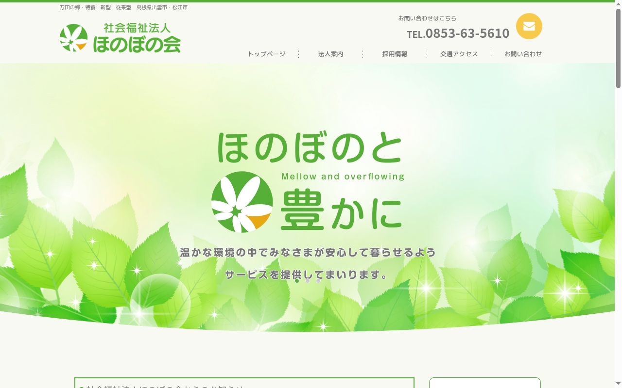 万田の郷(新型)短期入所生活介護事業所の公式サイトのスクリーンショット