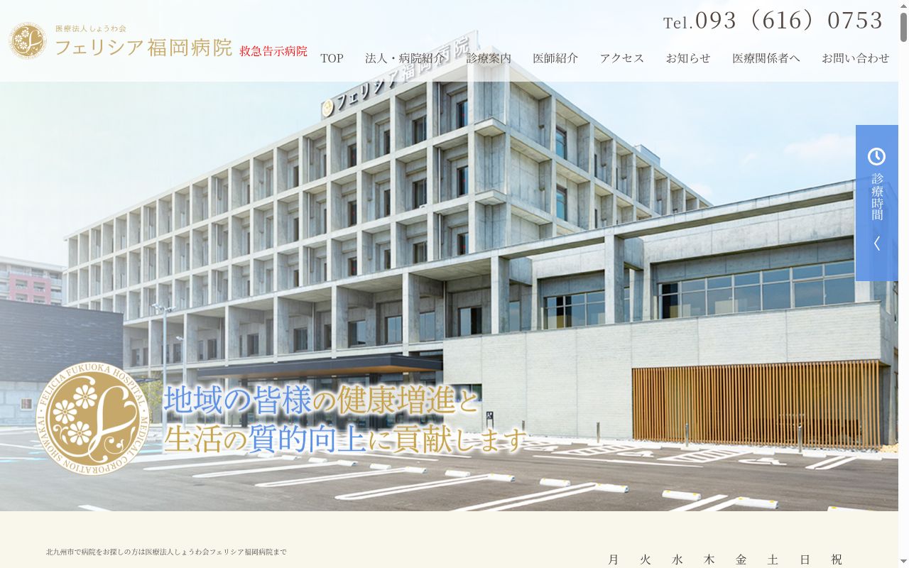 フェリシア福岡病院　通所リハ　ラ・フォンテーヌの公式サイトのスクリーンショット