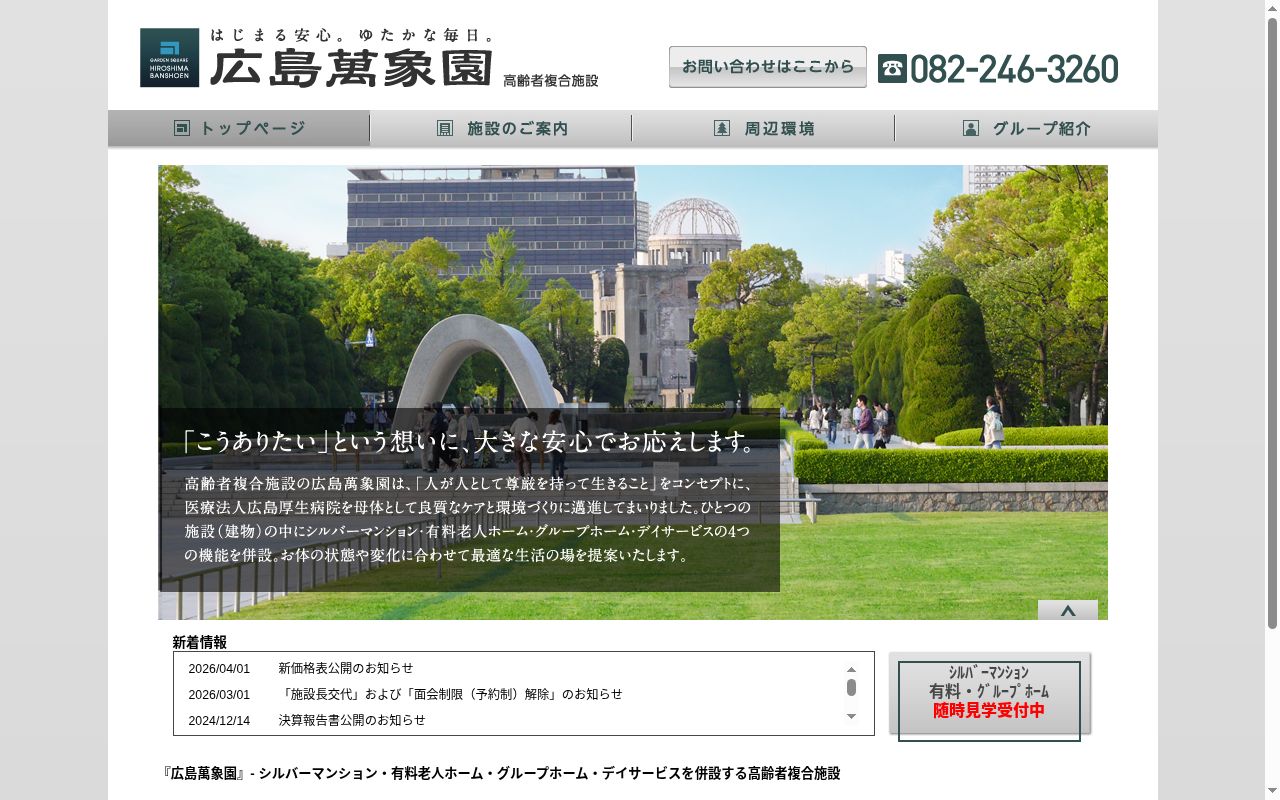 ホームヘルパーステーション 広島萬象園の公式サイトのスクリーンショット