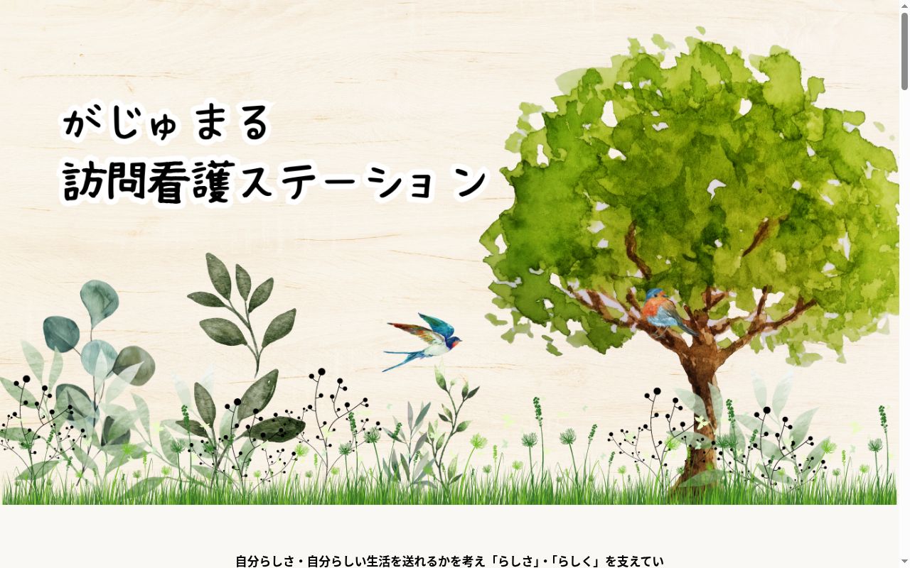 がじゅまる訪問看護ステーションの公式サイトのスクリーンショット
