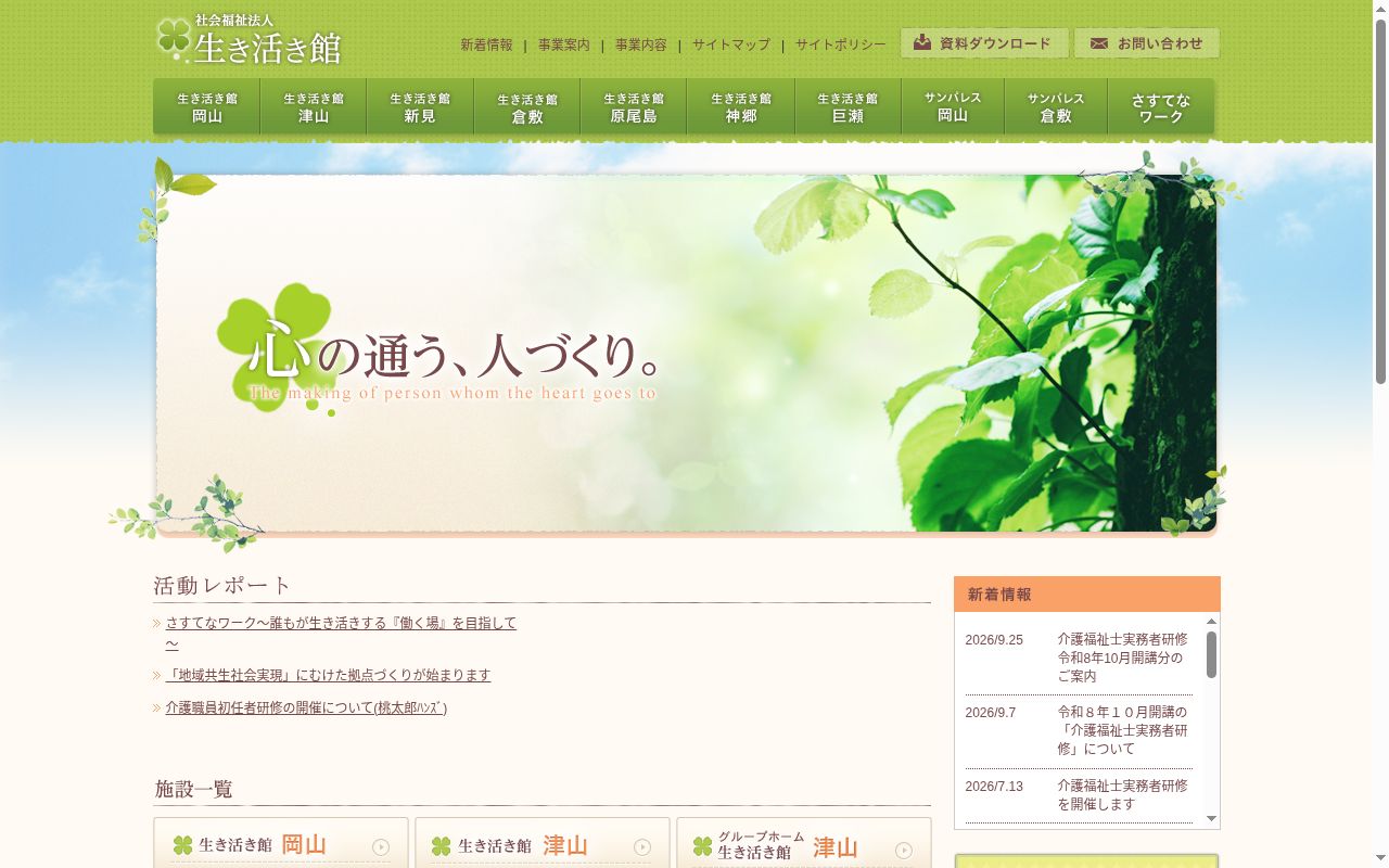 グループホーム生き活き館津山の公式サイトのスクリーンショット