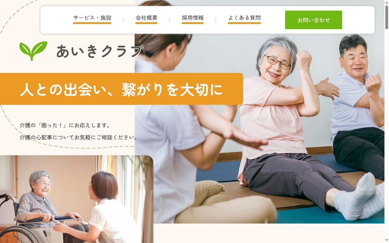 いきいきデイサービスセンターの公式サイトのスクリーンショット