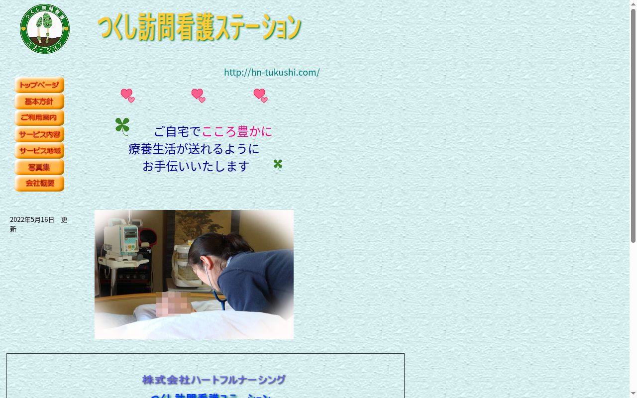 つくし訪問看護ステーションの公式サイトのスクリーンショット