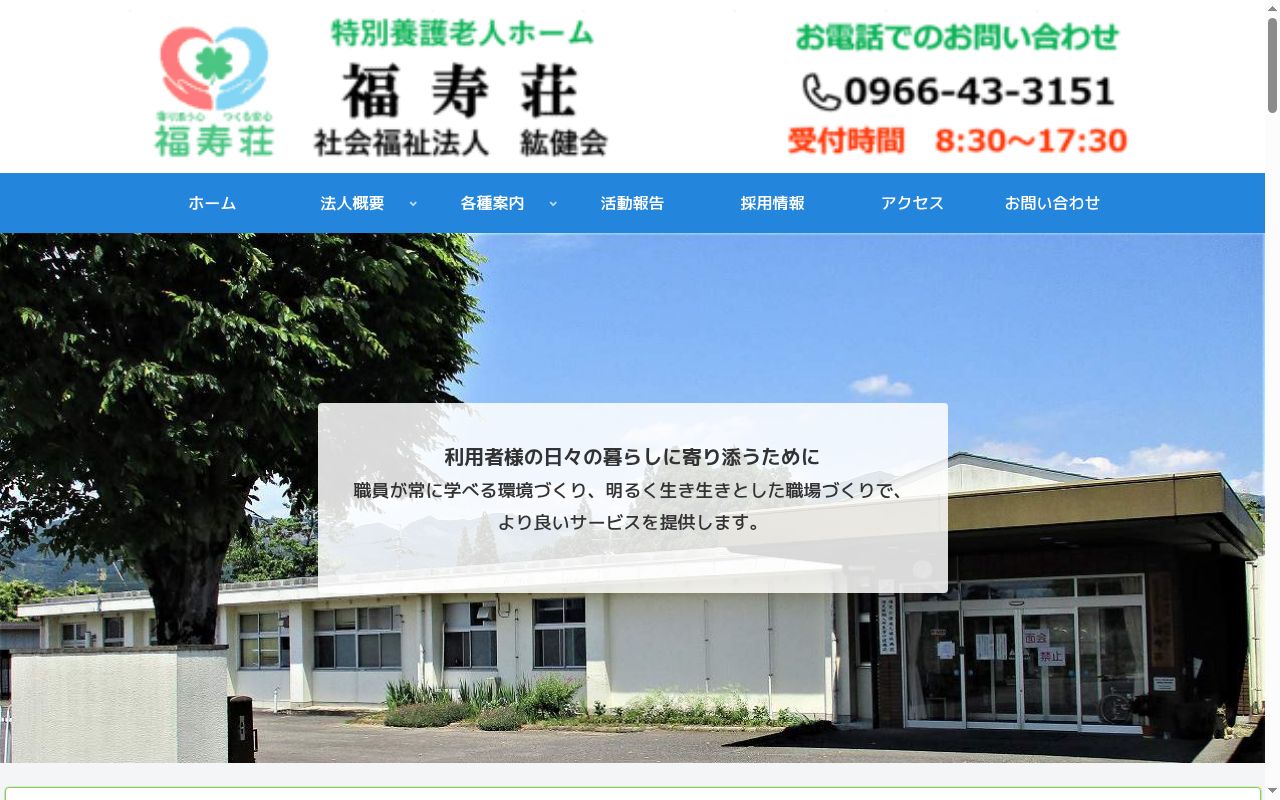 特別養護老人ホーム　福寿荘の公式サイトのスクリーンショット
