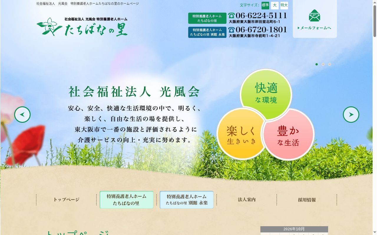 特別養護老人ホームたちばなの里の公式サイトのスクリーンショット