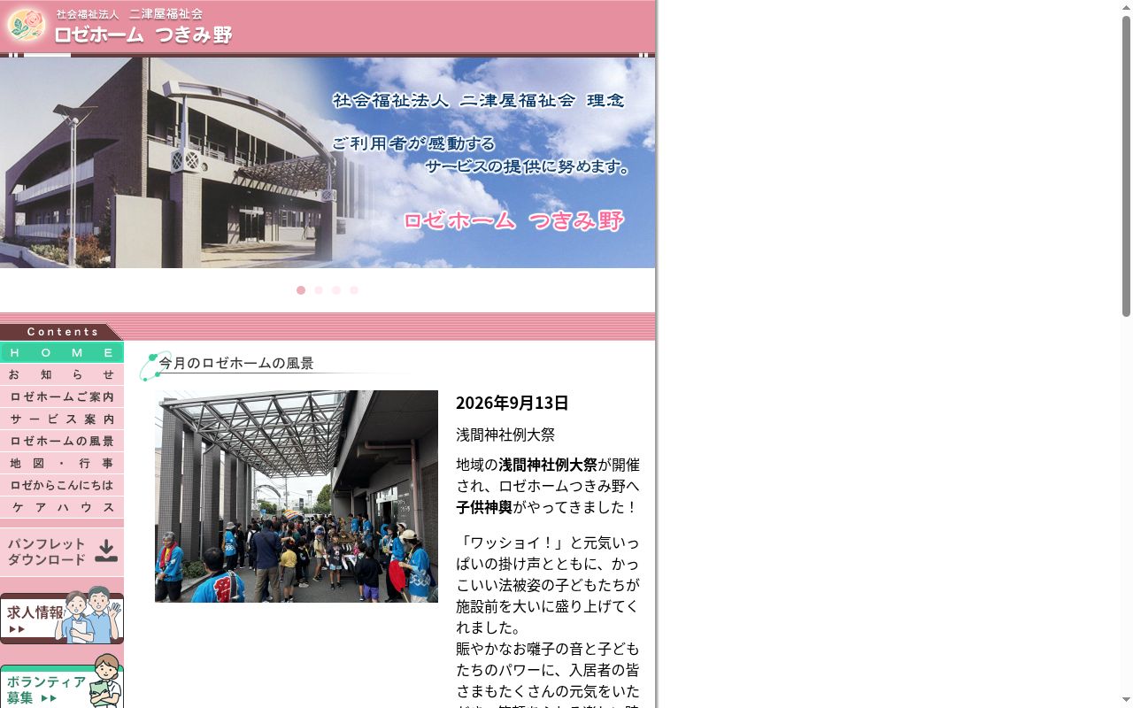 ロゼホームつきみ野の公式サイトのスクリーンショット