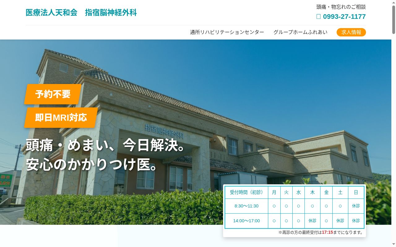 指宿脳神経外科通所リハビリテーションセンターの公式サイトのスクリーンショット