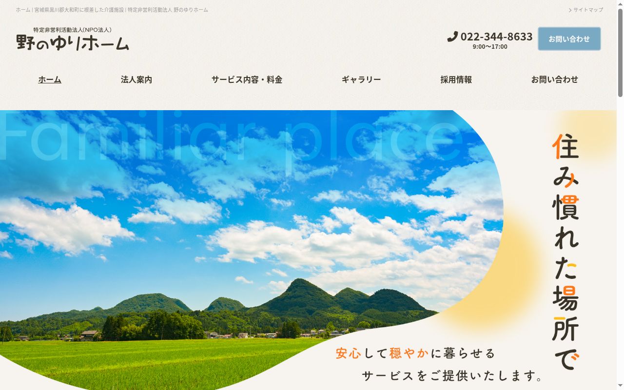 野のゆりホ－ムケアプランセンタ－の公式サイトのスクリーンショット