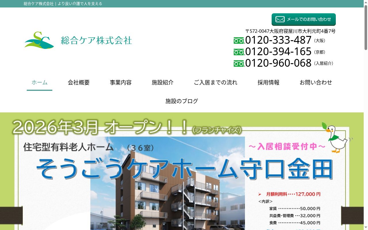 そうごうケアサプライ寝屋川の公式サイトのスクリーンショット