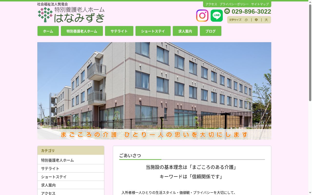 地域密着型特別養護老人ホームはなみずきサテライトの公式サイトのスクリーンショット