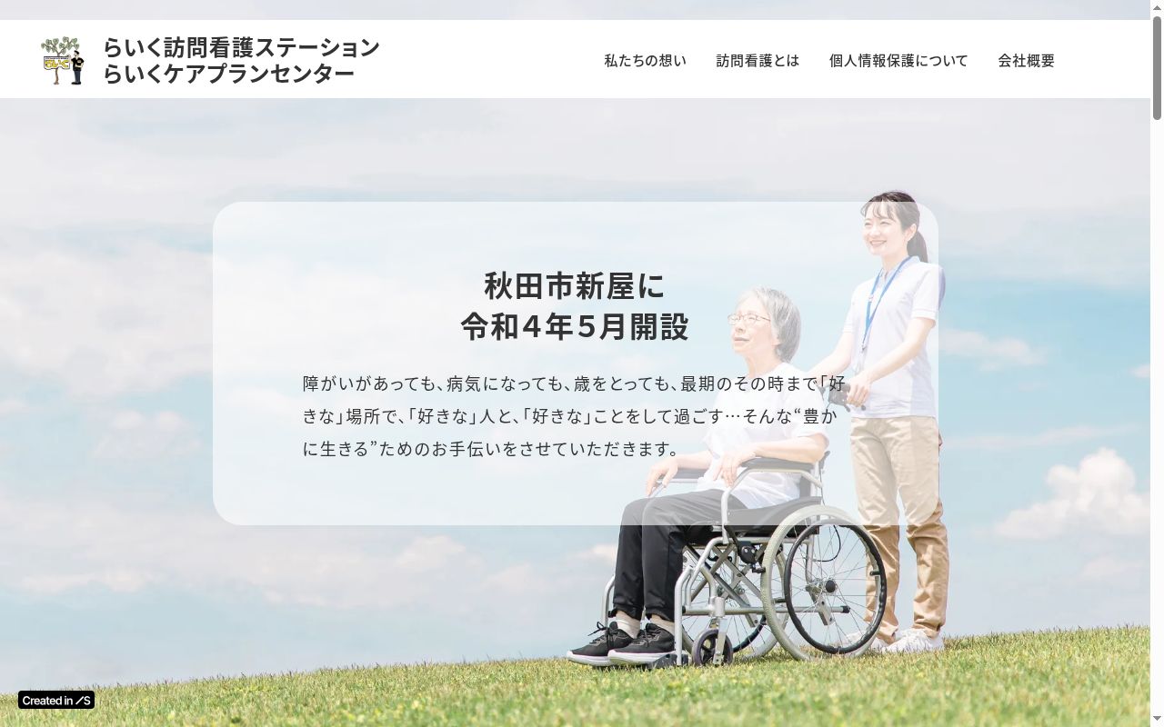 らいく訪問看護ステーションの公式サイトのスクリーンショット