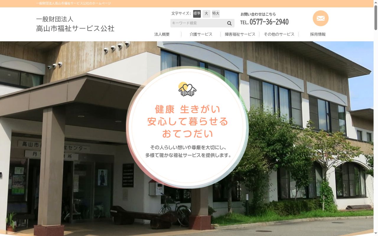 高山市福祉サービス公社朝日の公式サイトのスクリーンショット