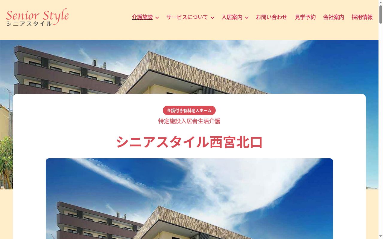 シニアスタイル西宮北口の公式サイトのスクリーンショット