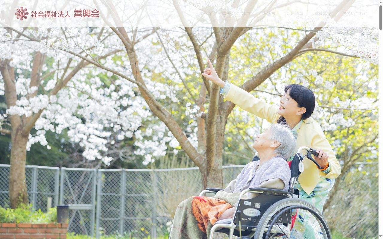 特別養護老人ホーム　花の王善興園の公式サイトのスクリーンショット