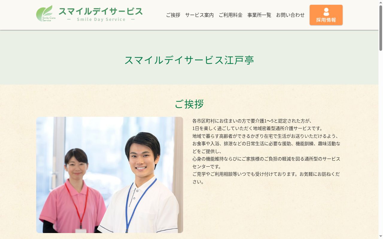 スマイルデイサービス江戸亭の公式サイトのスクリーンショット