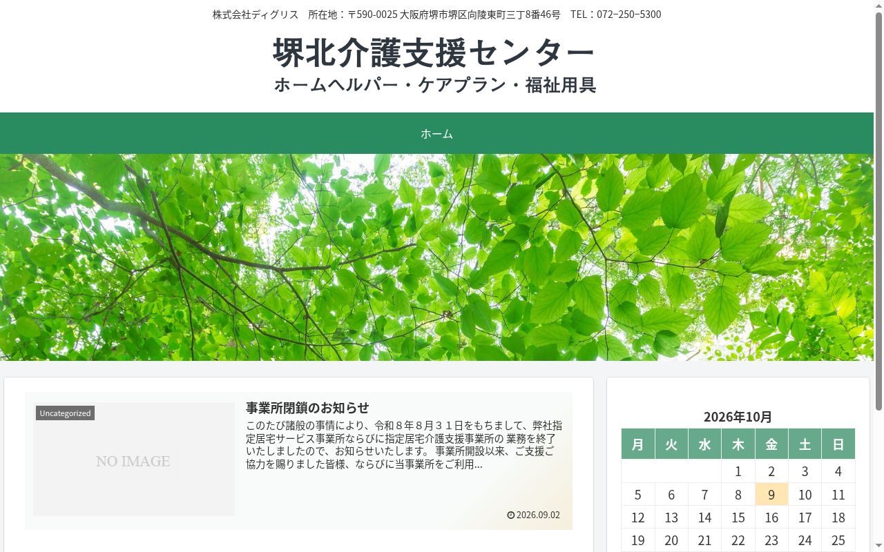 堺北介護福祉総合企画の公式サイトのスクリーンショット