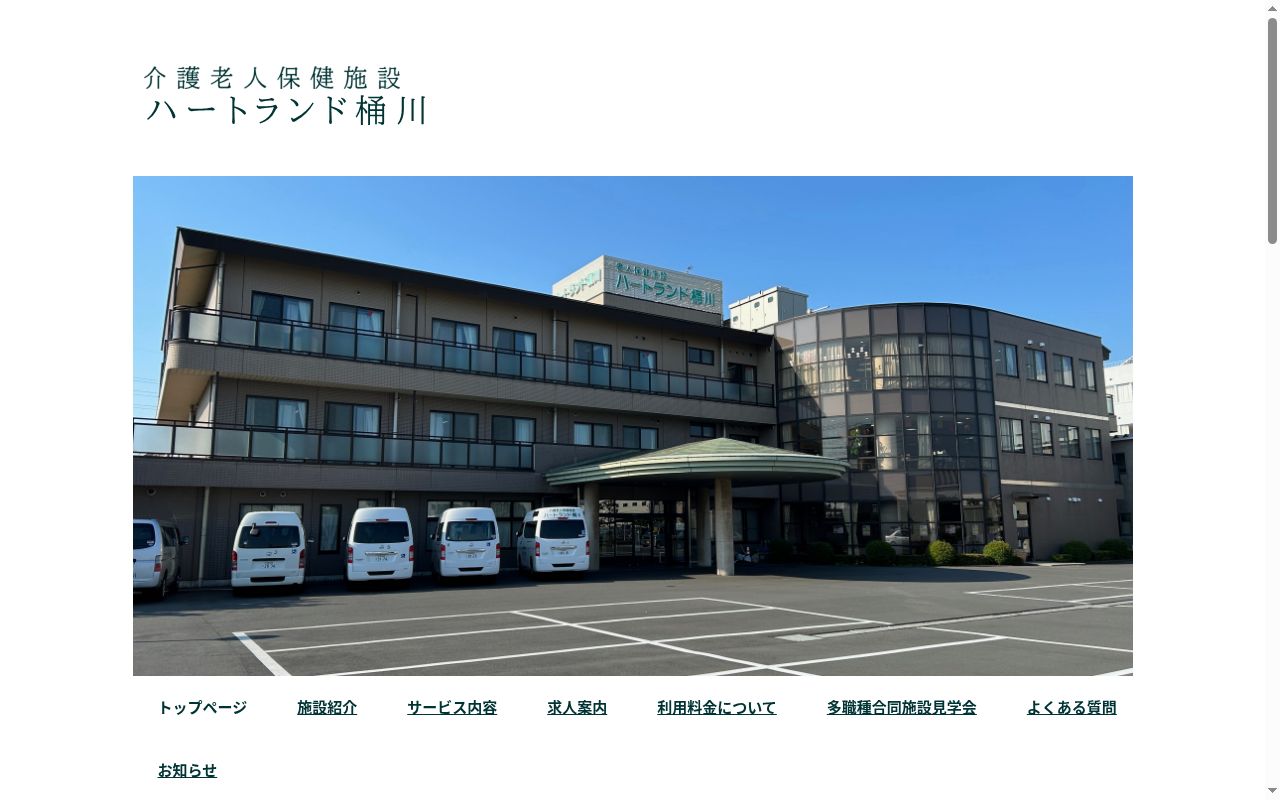 介護老人保健施設 ハートランド桶川の公式サイトのスクリーンショット