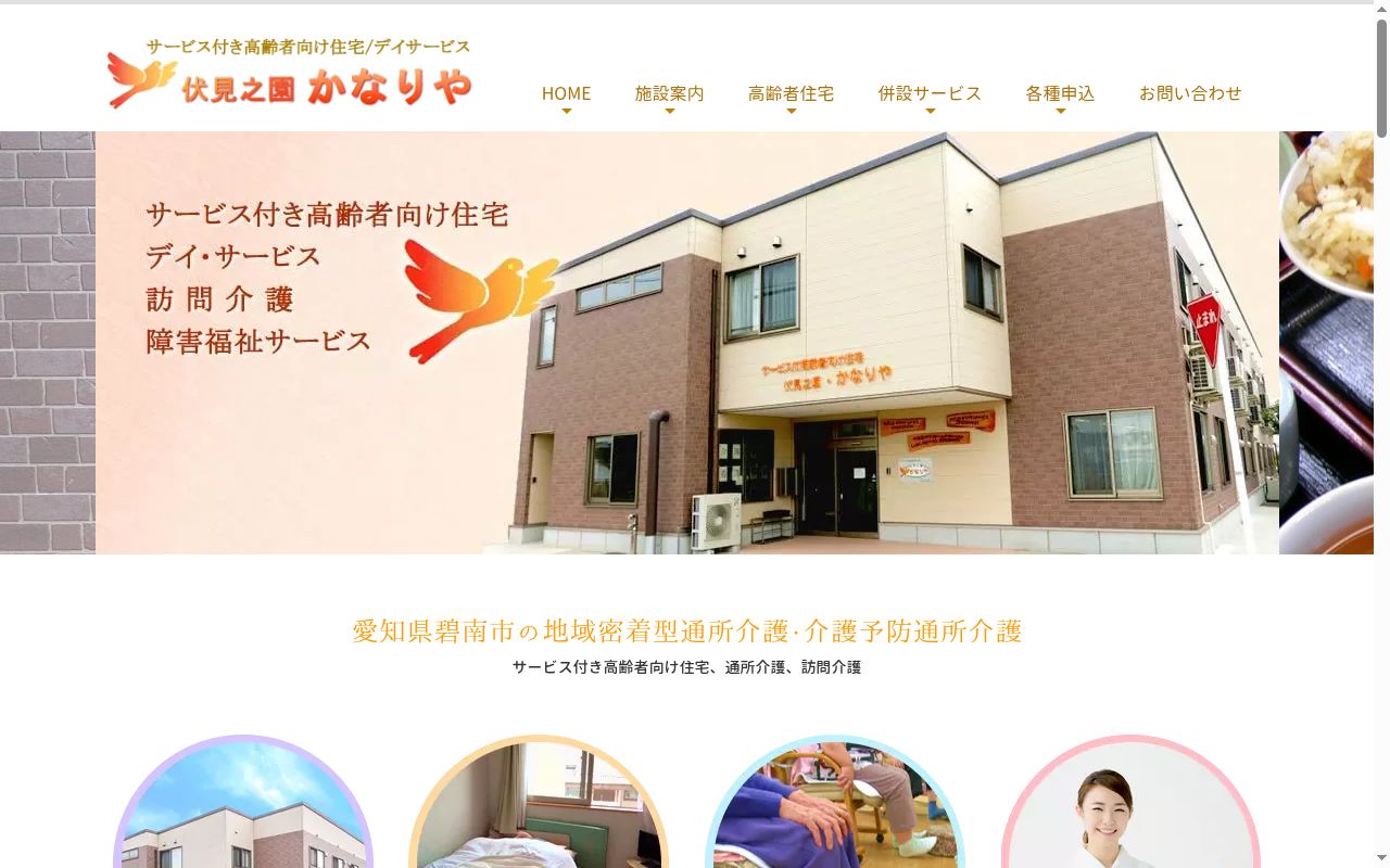 伏見之園・かなりや ヘルパーステーションの公式サイトのスクリーンショット