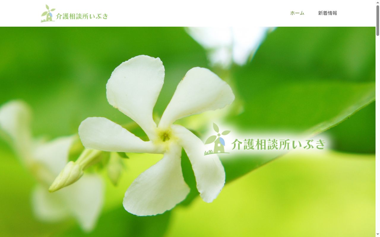 介護相談所いぶきの公式サイトのスクリーンショット