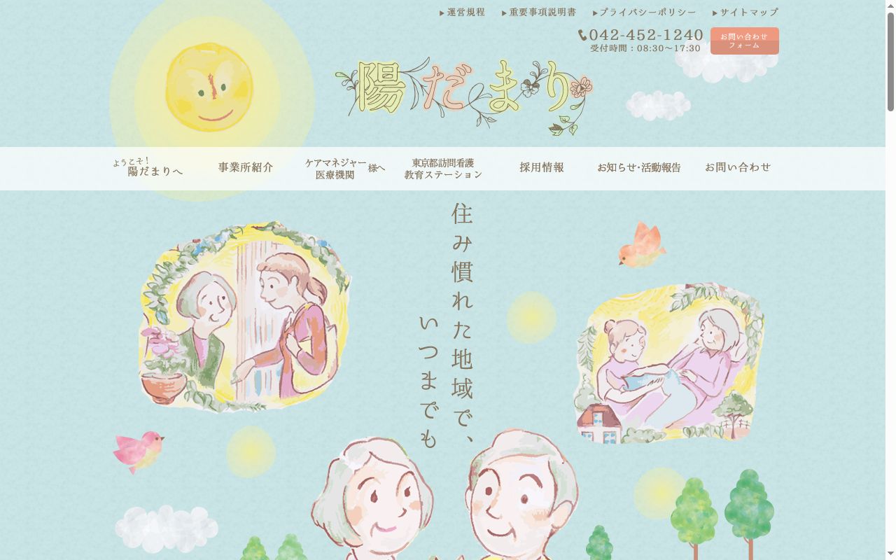 陽だまり 福祉用具の公式サイトのスクリーンショット