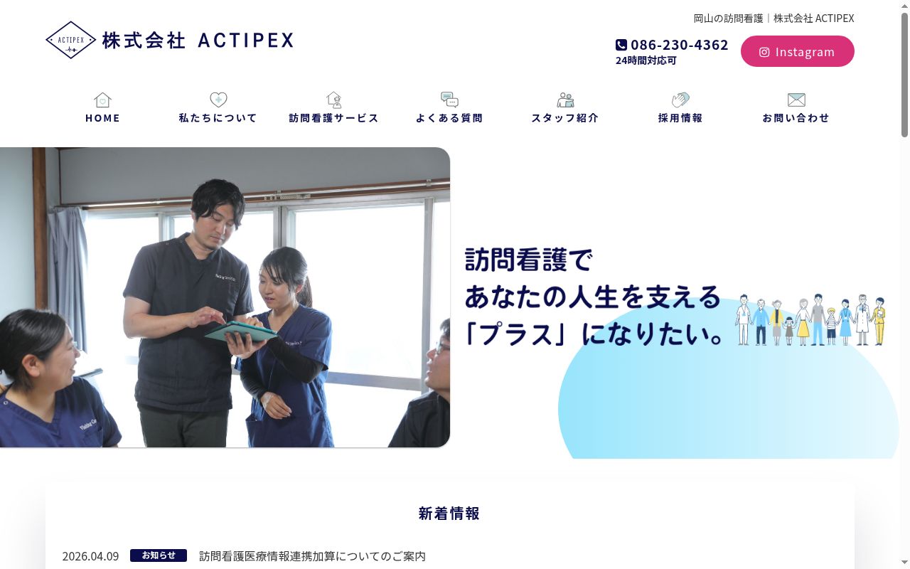 株式会社ACTIPEXの公式サイトのスクリーンショット