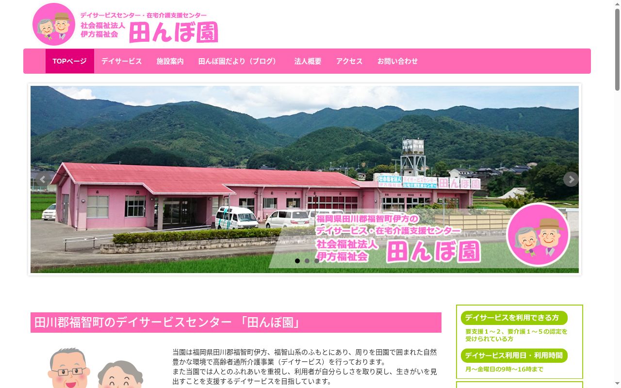 田んぼ園デイサービスセンターの公式サイトのスクリーンショット