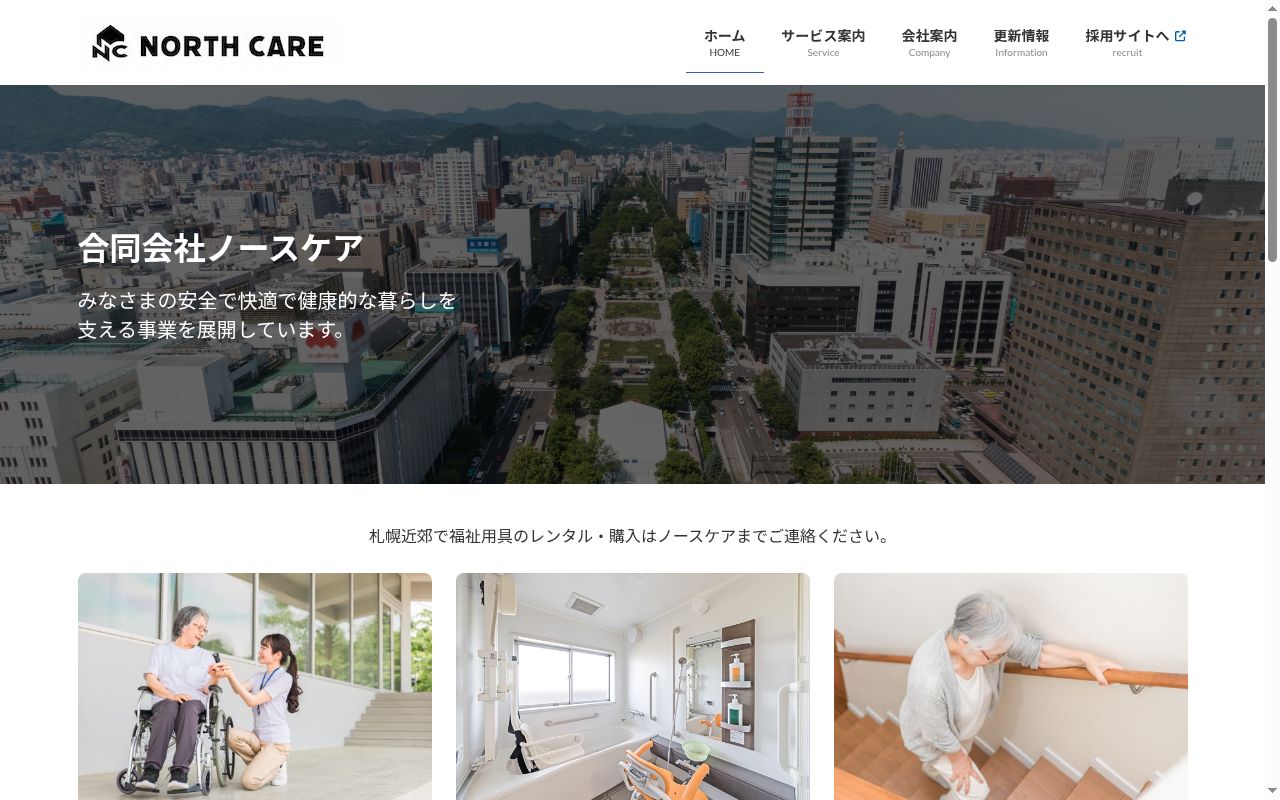 ノースケア福祉用具貸与事業所の公式サイトのスクリーンショット