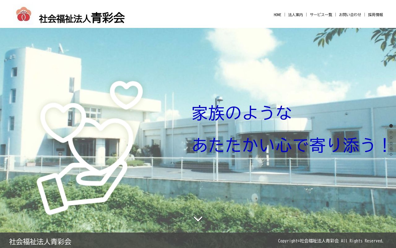 青彩会デイサービスセンター梅の里の公式サイトのスクリーンショット