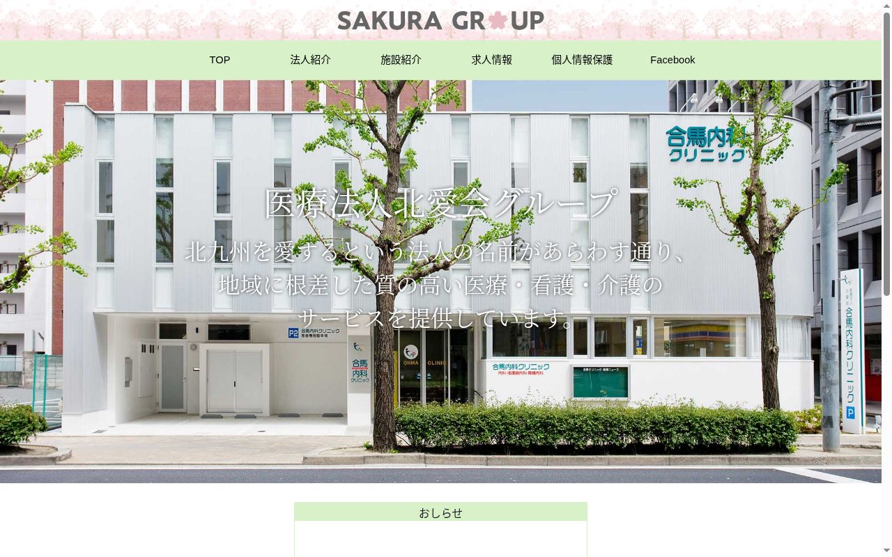 医療法人 北愛会 介護老人保健施設 桜丘の公式サイトのスクリーンショット