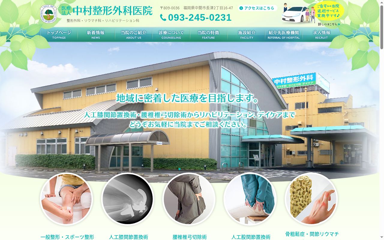医療法人　中村整形外科医院　訪問リハビリテーション事業所の公式サイトのスクリーンショット