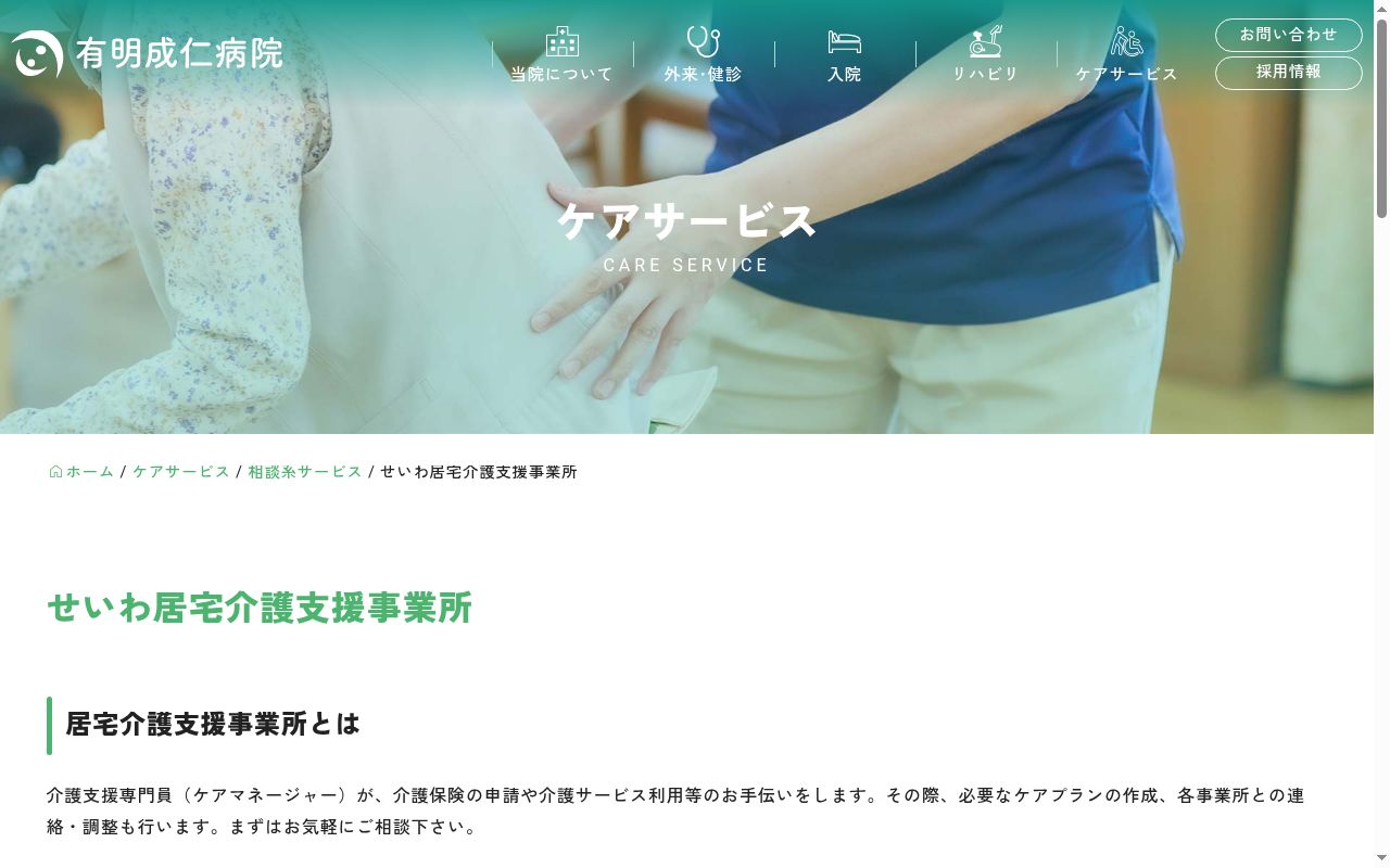 せいわ居宅介護支援事業所の公式サイトのスクリーンショット