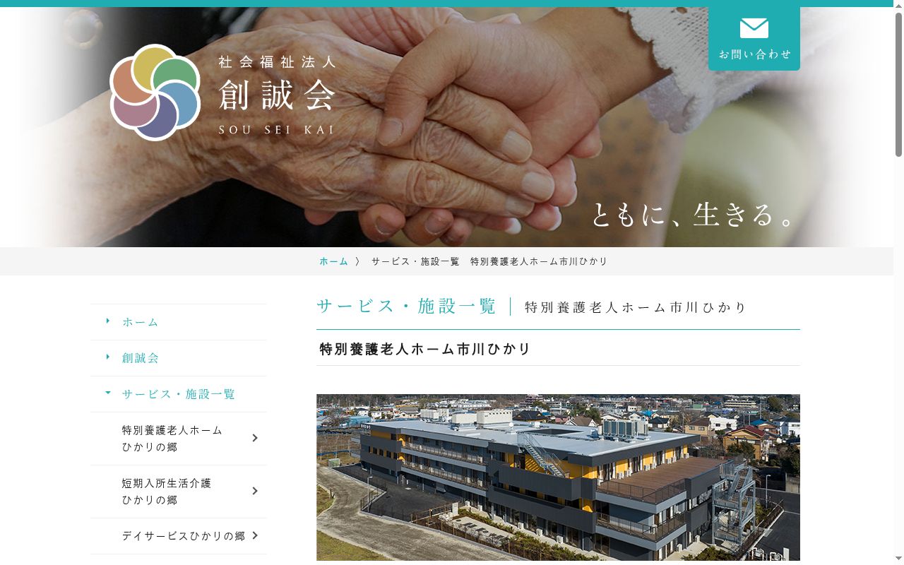 特別養護老人ホーム市川ひかり（ユニット型）の公式サイトのスクリーンショット