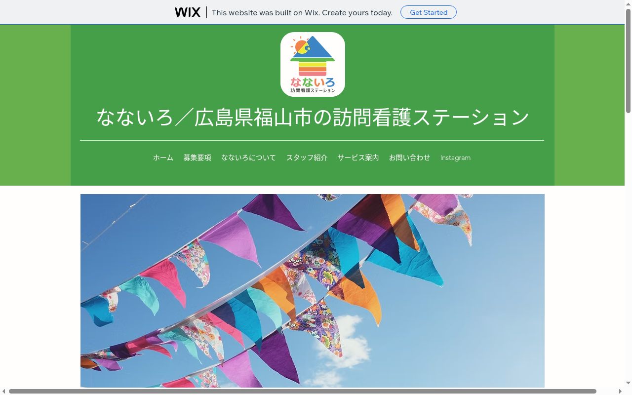 なないろ訪問看護ステーションの公式サイトのスクリーンショット