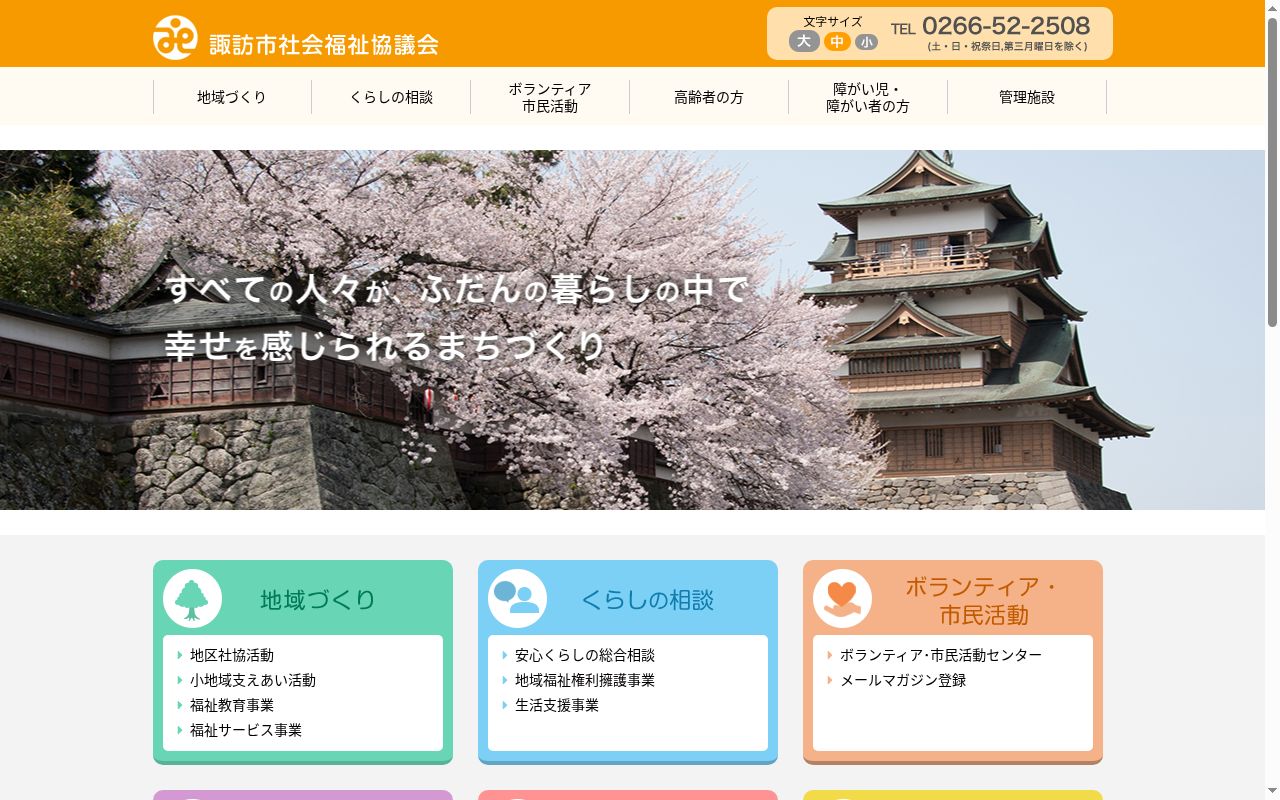 諏訪市社会福祉協議会指定居宅介護支援事業所の公式サイトのスクリーンショット