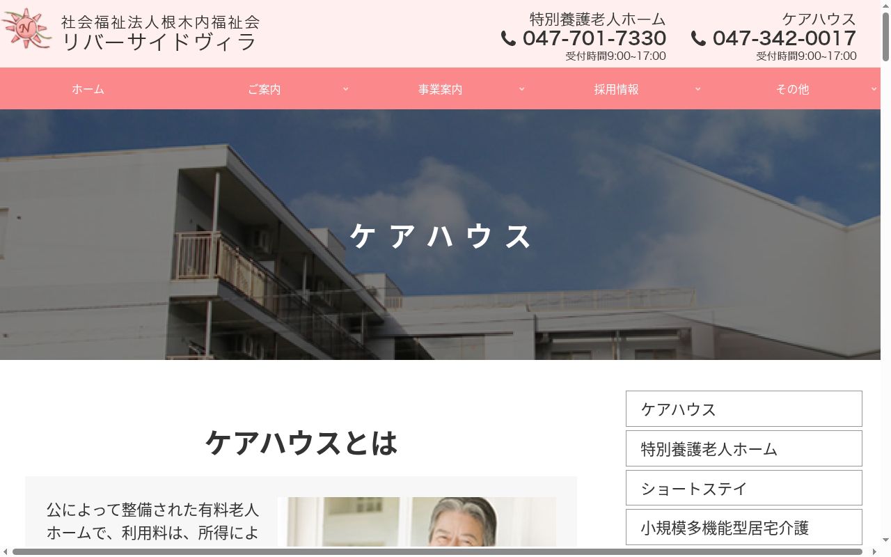 ショートスティリバーサイド・ヴィラの公式サイトのスクリーンショット