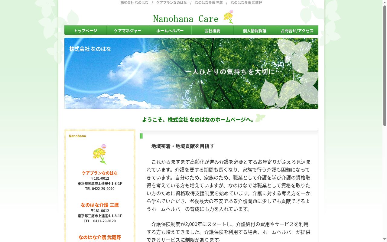 ケアプランなのはなの公式サイトのスクリーンショット