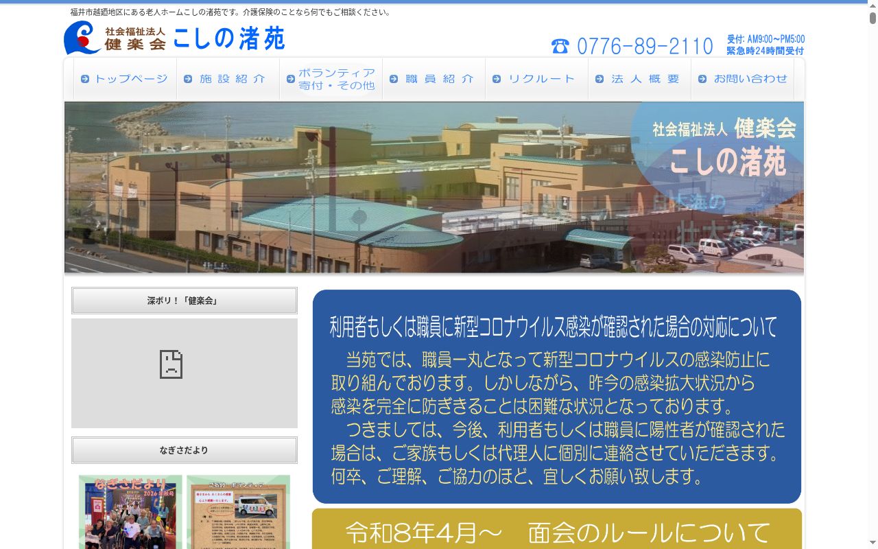 渚苑デイサービスセンターの公式サイトのスクリーンショット