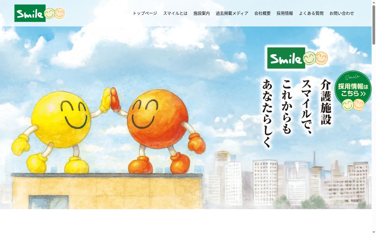 小規模多機能ホーム　スマイル千田の公式サイトのスクリーンショット