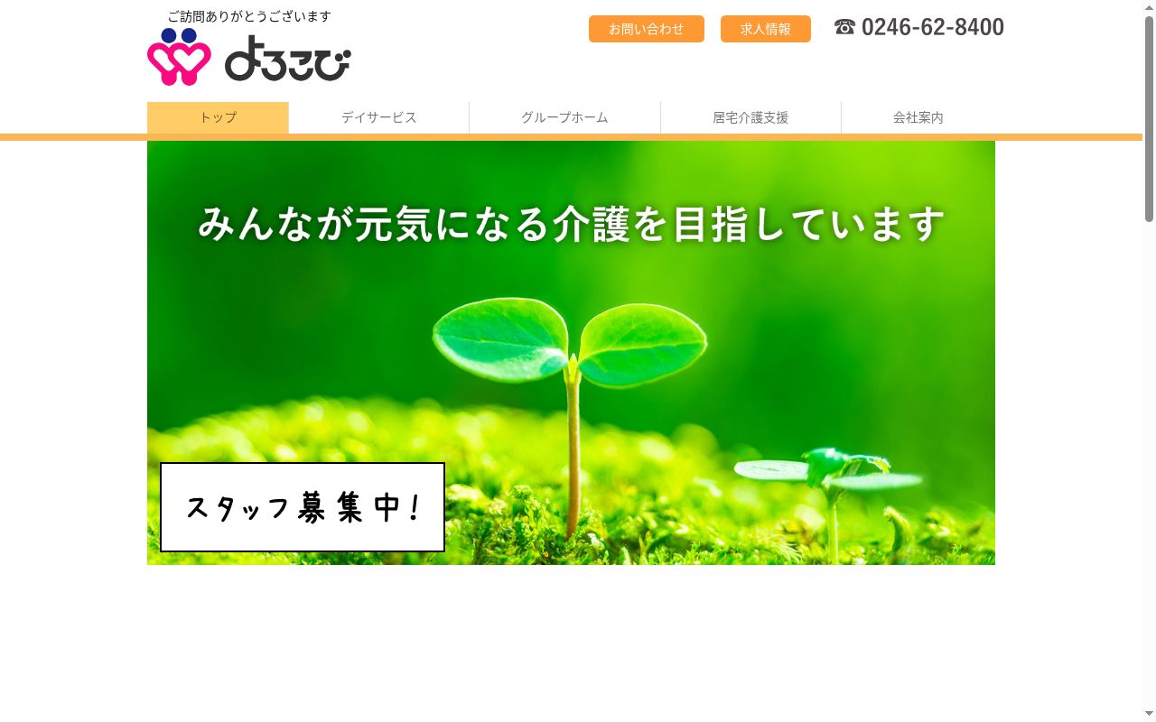 グループホームよろこびの公式サイトのスクリーンショット