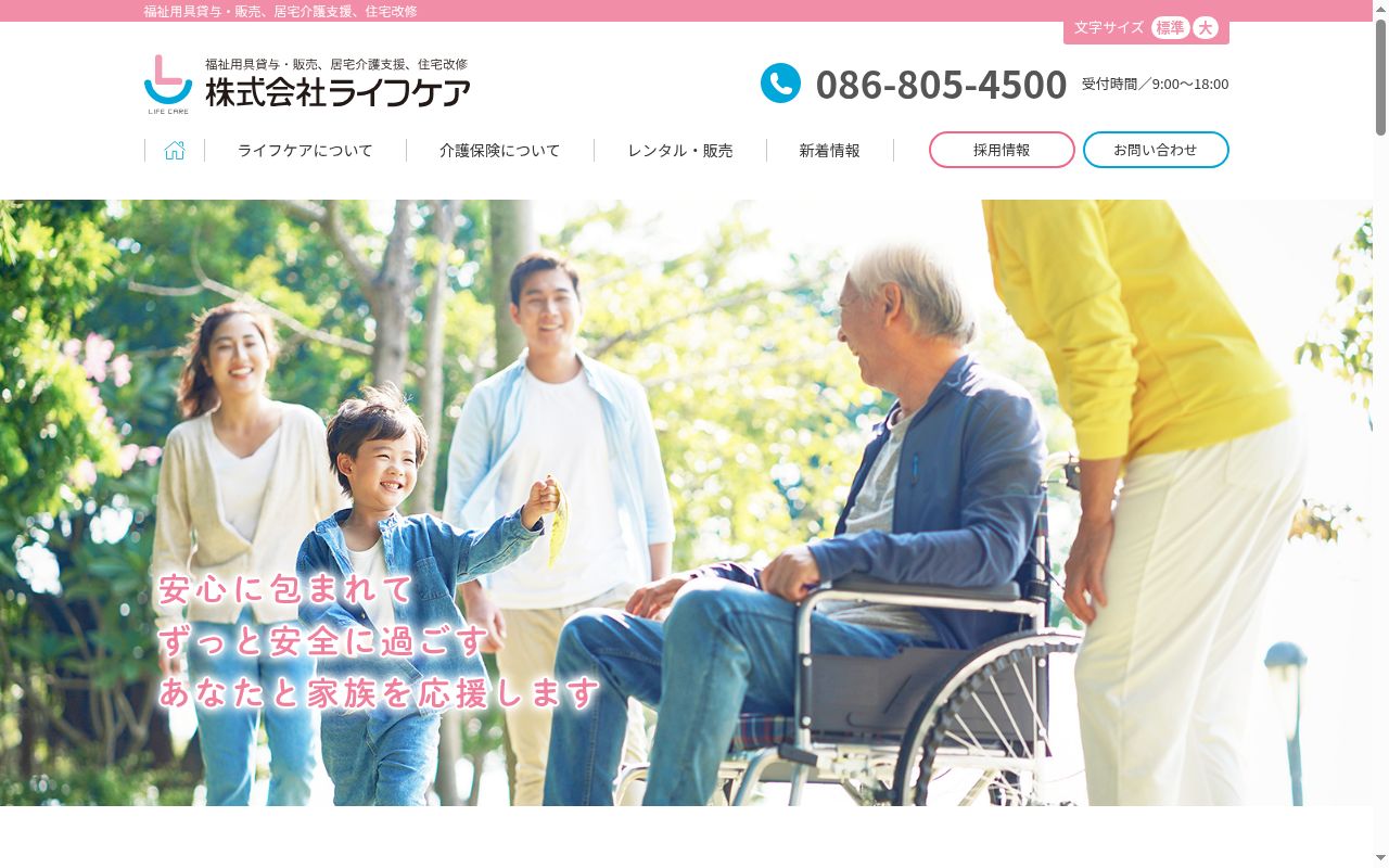 株式会社ライフケア倉敷支店の公式サイトのスクリーンショット