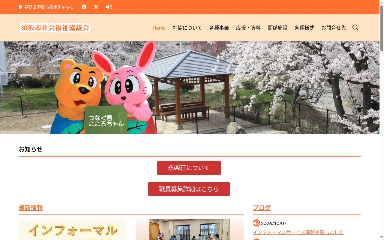 須坂市社協デイサービスセンターすえひろの公式サイトのスクリーンショット