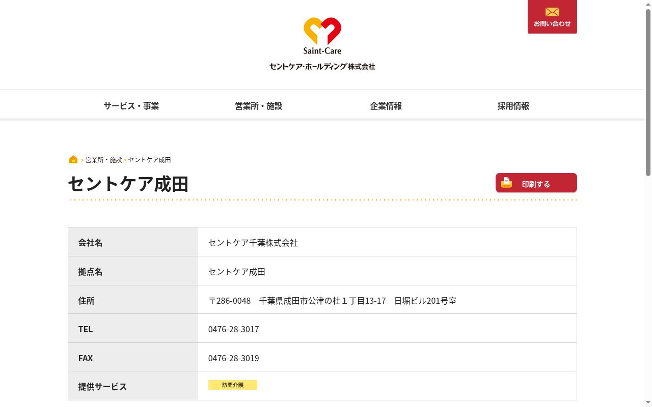 セントケア成田の公式サイトのスクリーンショット